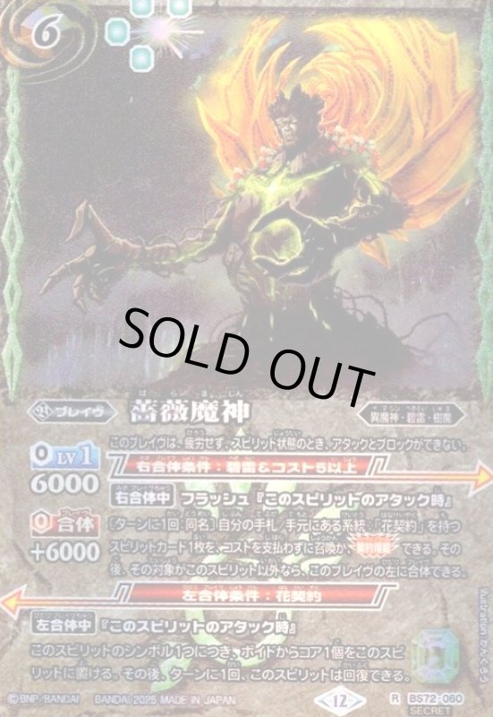 画像1: 薔薇魔神(R/SECRET)(BS72-060) (1)