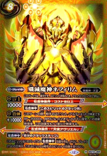 画像1: 殲滅魔神ネフィリム(M/SECRET)(BS72-065) (1)