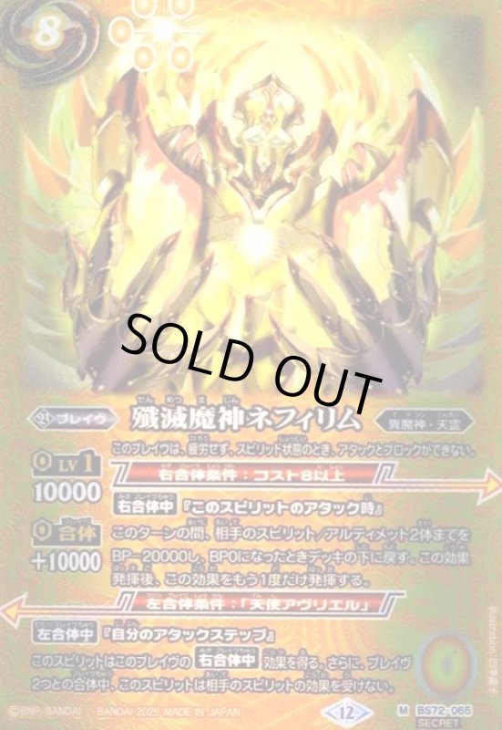 画像1: 殲滅魔神ネフィリム(M/SECRET)(BS72-065) (1)