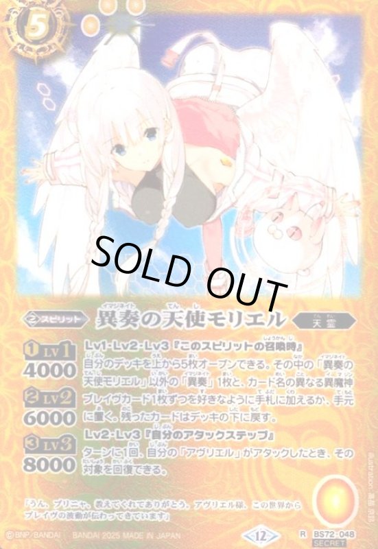 画像1: 異奏の天使モリエル(R/SECRET)(BS72-048) (1)