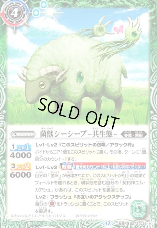 画像1: 菌獣シーシープ -共生態-/菌獣シーシープ -戦闘態-(転醒R)(BS73-026) (1)