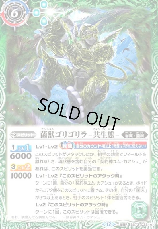 画像1: 菌獣ゴリゴリラ -共生態-/菌獣ゴリゴリラ -戦闘態-(転醒R)(BS73-028) (1)