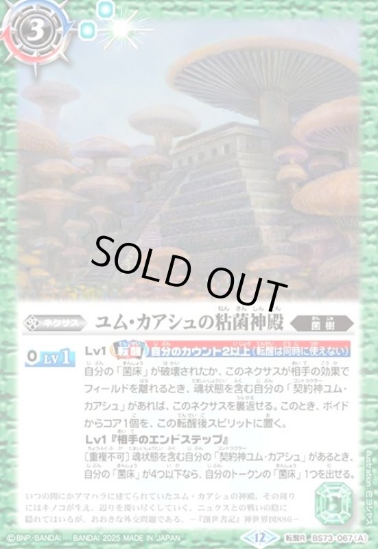 画像1: ユム・カアシュの粘菌神殿/大茸人オニナラダ(転醒R)(BS73-067) (1)