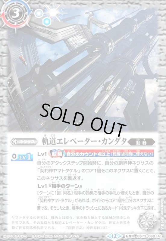 画像1: 軌道エレベーター・カンダタ/カンダタ管理メカ・氣動兵器ジョローグ(転醒R)(BS73-068) (1)
