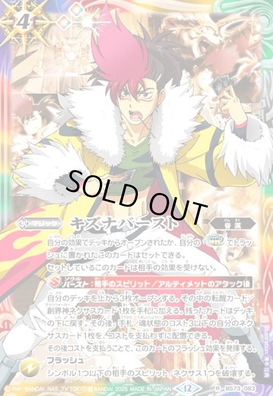 画像1: キズナバースト(炎 利家)(R)(BS73-083) (1)