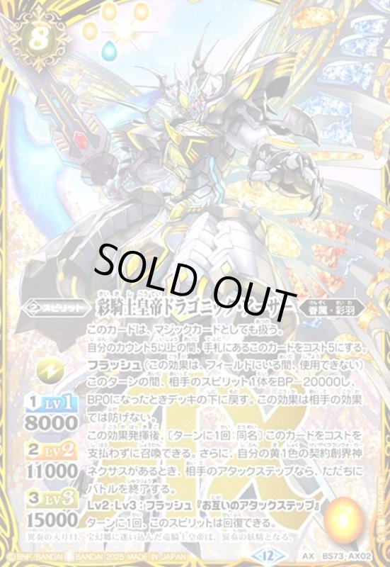 画像1: 彩騎士皇帝ドラゴニック・アーサー(AX)(BS73-AX02) (1)