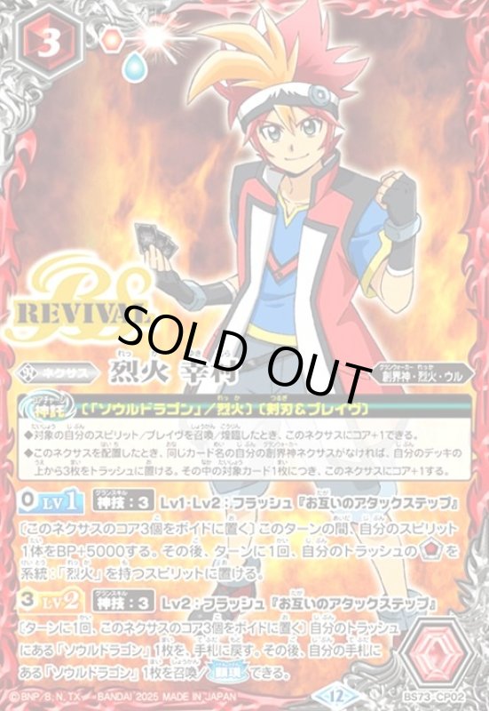 画像1: 烈火 幸村(REVIVAL)(CP)(BS73-CP02) (1)