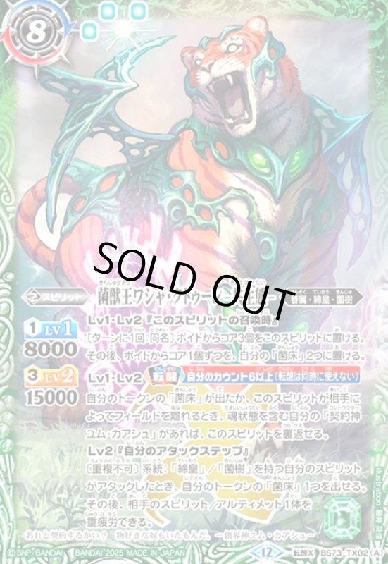 画像1: 菌獣王ワシャ・クトゥーン -共生態-/菌獣王ワシャ・クトゥーン -戦闘態-(転醒X)(BS73-TX02) (1)