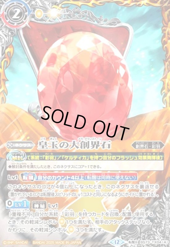 画像1: 皇玉の大創界石/宝石の女皇帝ビジュール・ジュワイオー(転醒X)(BS73-TX04) (1)