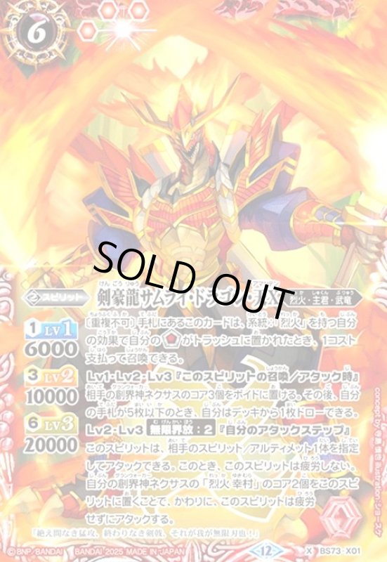 画像1: 剣豪龍サムライ・ドラゴン・天X(X)(BS73-X01) (1)