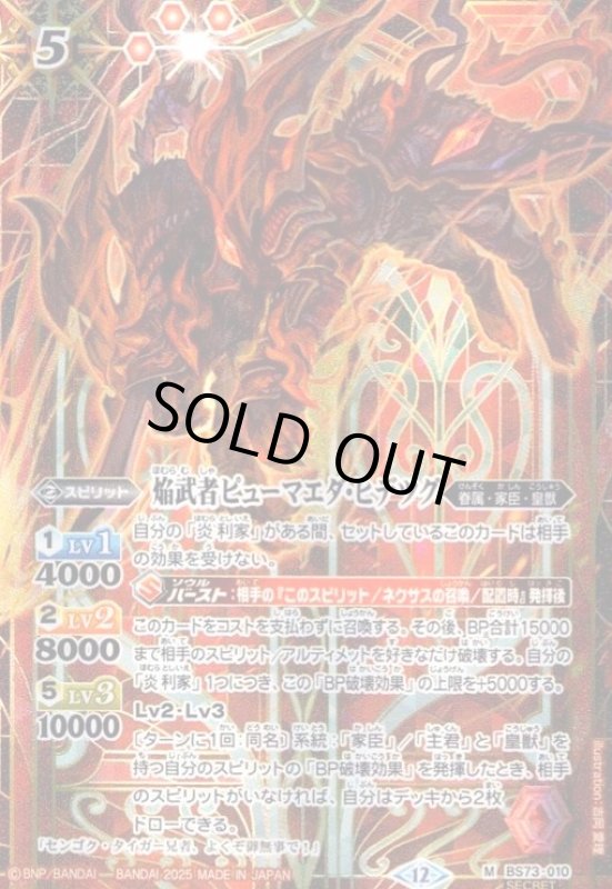 画像1: 焔武者ピューマエダ・ヒデツグ(M/SECRET)(BS73-010) (1)