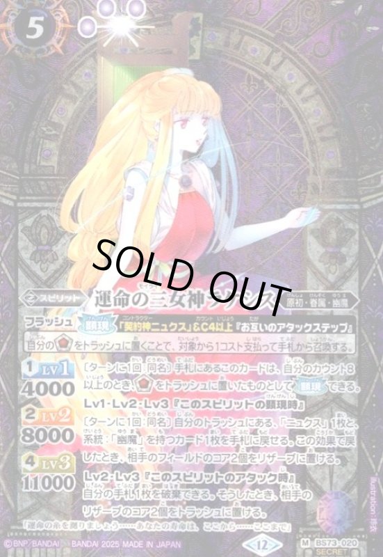 画像1: 運命の三女神ラケシス(M/SECRET)(BS73-020) (1)
