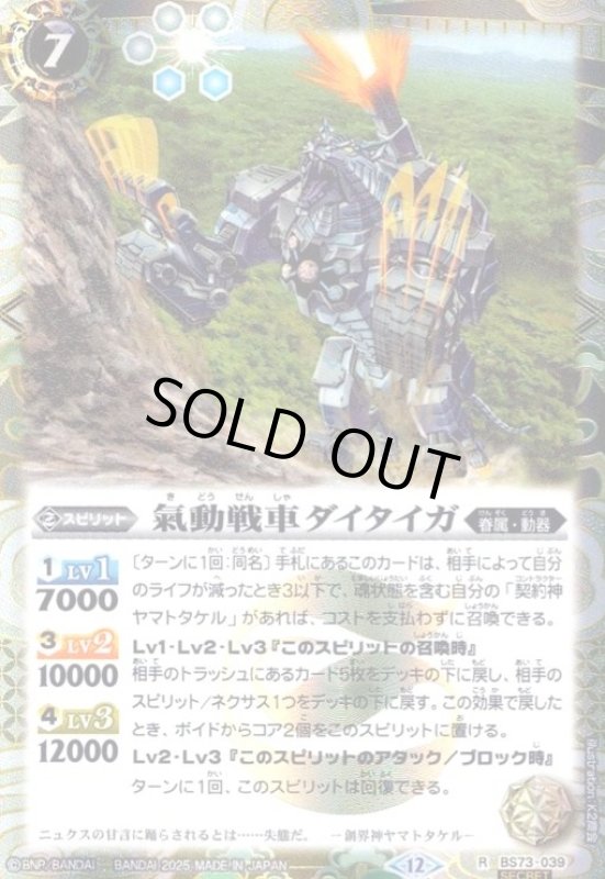 画像1: 氣動戦車ダイタイガ(R/SECRET)(BS73-039) (1)