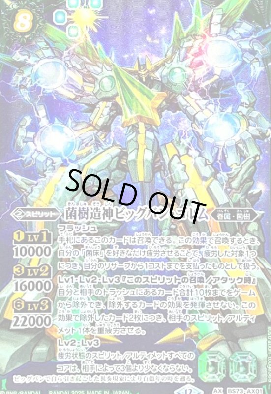 画像1: 菌樹造神ビッグバン・ゴレム(AX/SECRET)(BS73-AX01) (1)