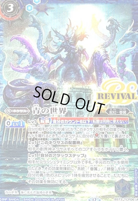 画像1: 青の世界/青き異神(REVIVAL)(CP/SECRET)(BS73-TCP06) (1)