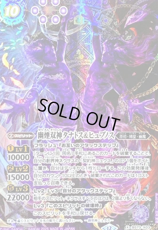 画像1: 幽煙双神タナトス&ヒュプノス(X/SECRET)(BS73-X03) (1)