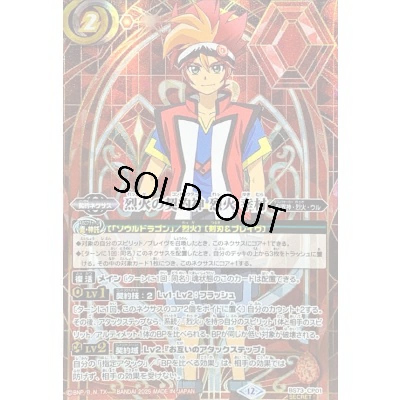 画像1: 烈火の契約神 烈火 幸村(CP/SECRET)(BS73-CP01) (1)