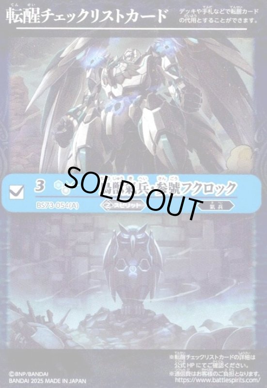 画像1: 鳥獣氣兵・参號フクロック(転醒チェックリストカード)(BS73-054) (1)