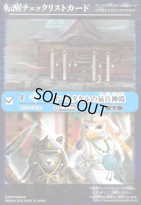 画像1: ヤマトタケルの氣兵神殿(転醒チェックリストカード)(BS73-071) (1)
