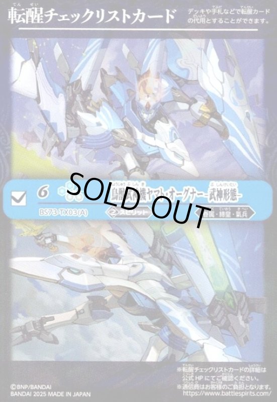画像1: 鳥獣武神機ヤマト・オーグナー -武神形態--(転醒チェックリストカード)(BS73-TX03) (1)