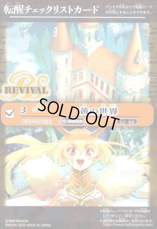 画像1: 黄の世界(REVIVAL)(転醒チェックリストカード)(BS73-TCP05) (1)