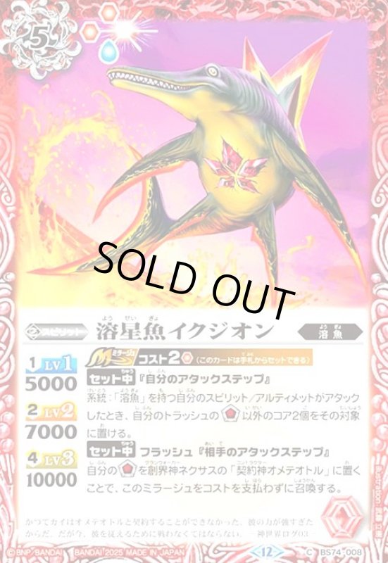 画像1: 溶星魚竜モササウロ(C)(BS74-009) (1)