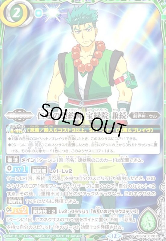 画像1: 宝緑院 兼続(CP)(BS74-CP02) (1)