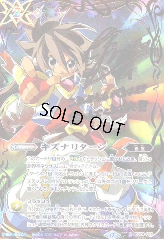 画像1: キズナリターン(サイン)(R/SECRET)(BS74-086)(流れ星のキリガ/illust.石川てつや) (1)