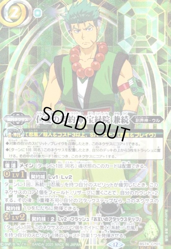 画像1: 宝緑院 兼続(CP/SECRET)(BS74-CP02) (1)