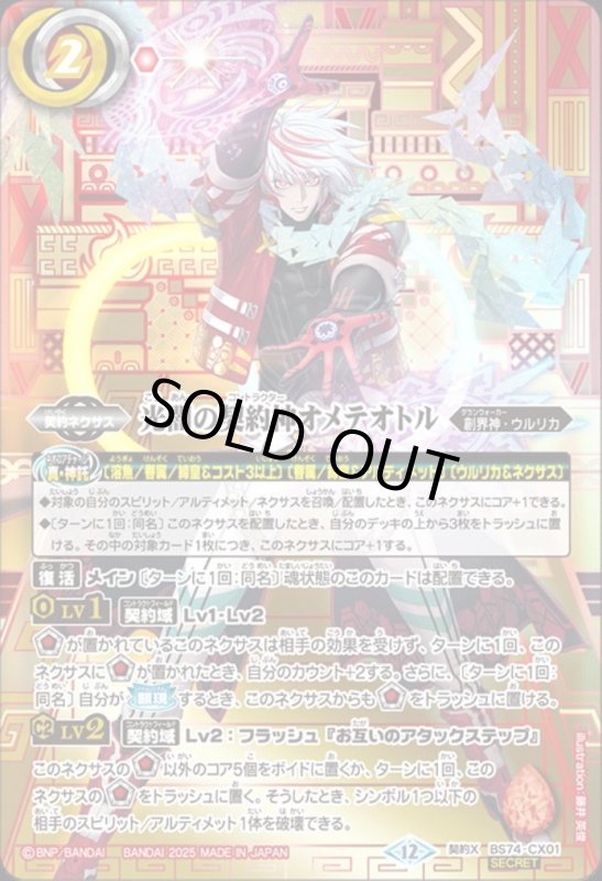 画像1: 光闇の契約神オメテオトル(背景箔押し)(契約X/SECRET)(BS74-CX01)【BOX特典】 (1)