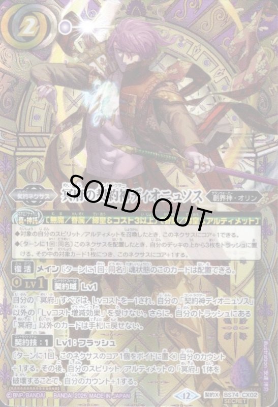 画像1: 冥府の契約神ディオニュソス(背景箔押し)(契約X/SECRET)(BS74-CX02)【BOX特典】 (1)