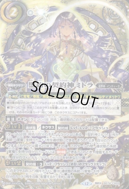 画像1: 盟約の契約神ミトラ(背景箔押し)(契約X/SECRET)(BS74-CX03)【BOX特典】 (1)