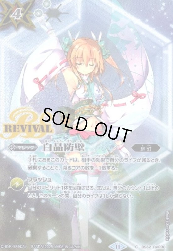 画像1: 白晶防壁(CP)(BS52-RV008)(REVIVAL/ラビィ・ダーリン/illust.refeia) (1)