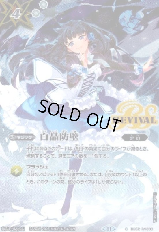 画像1: 白晶防壁(CP)(BS52-RV008)(REVIVAL/ネイ・ランテイル/illust.COMTA) (1)