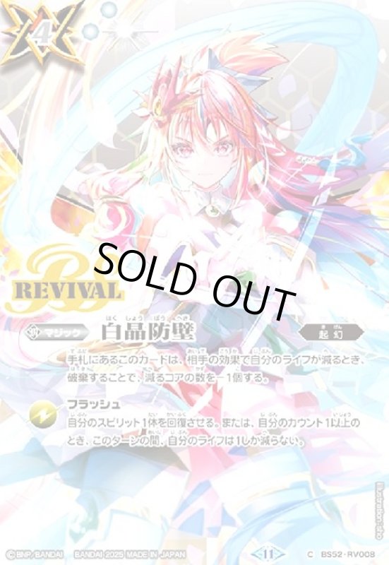 画像1: 白晶防壁(CP)(BS52-RV008)(REVIVAL/バンリ・ゼル/illust.sho) (1)