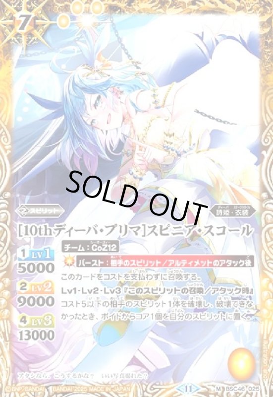 画像1: [10thディーバ・プリマ]スピニア・スコール(M)(BSC46-025) (1)
