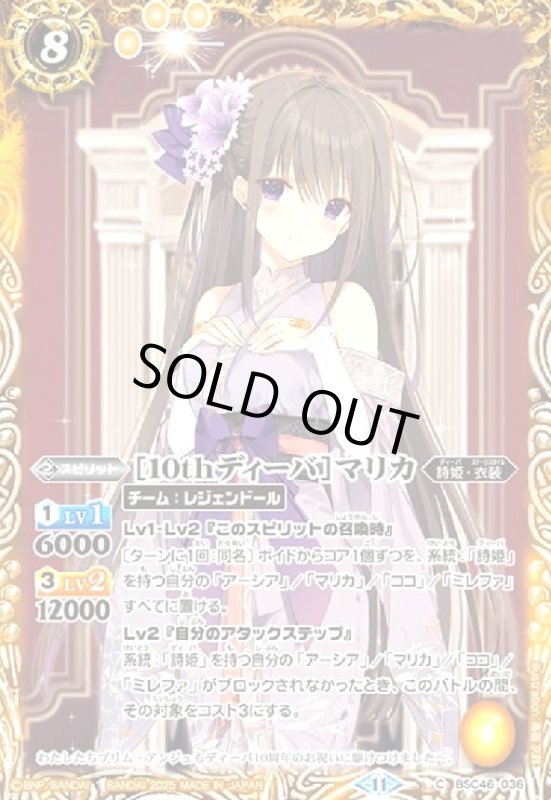 画像1: [10thディーバ]マリカ(C)(BSC46-036) (1)
