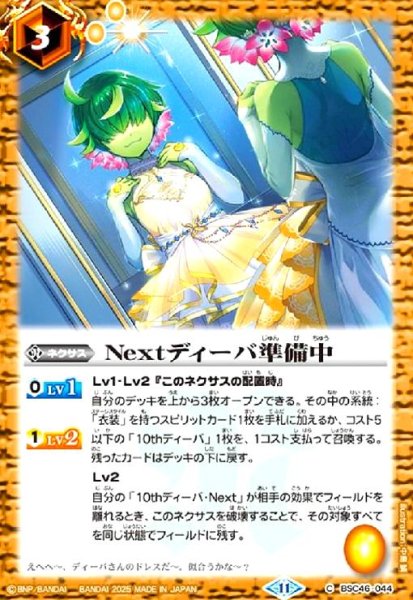 画像1: Nextディーバ準備中(C)(BSC46-044) (1)