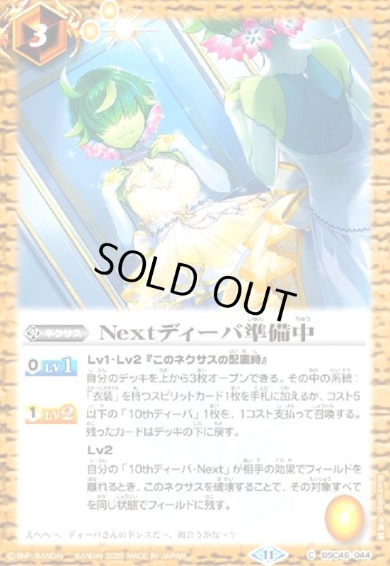 画像1: Nextディーバ準備中(C)(BSC46-044) (1)