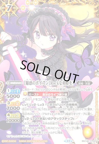 画像1: [魅惑のポイズン]Rockな萌姫モア(CP)(BSC46-CP02) (1)