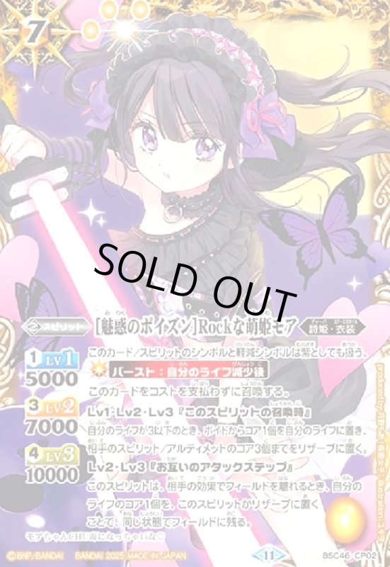 画像1: [魅惑のポイズン]Rockな萌姫モア(CP)(BSC46-CP02) (1)