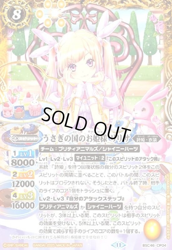 画像1: うさぎの国のお姫様 リリサ(CP)(BSC46-CP04) (1)