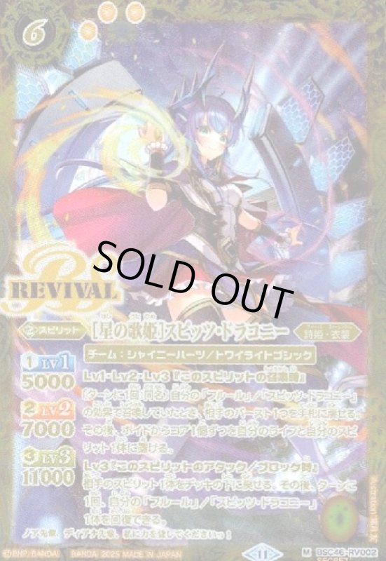 画像1: [星の歌姫]スピッツ・ドラコニー(M/SECRET)(BSC46-RV002) (1)