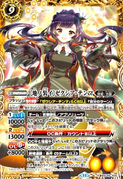 画像1: [地ノ装イ]ゼクシア・テンマ(X)(BSC46-X05) (1)