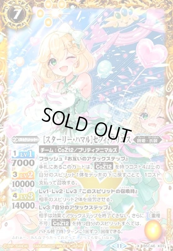 画像1: [スターリー・ハマル]セフィ・アリエス(X)(BSC46-X07) (1)