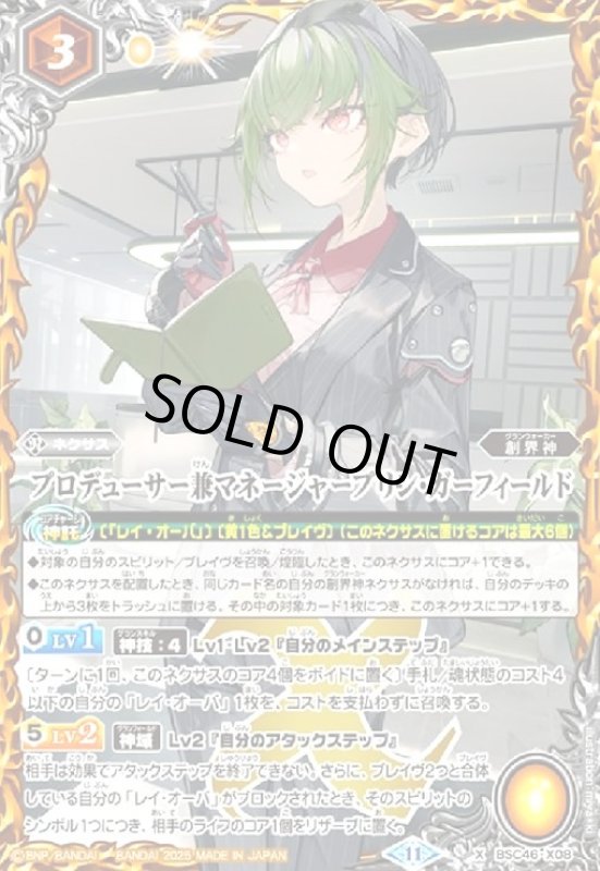 画像1: プロデューサー兼マネージャープリン・ガーフィールド(X)(BSC46-X08) (1)