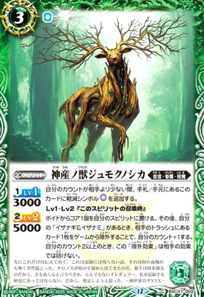 画像1: 神産ノ獣ジュモクノシカ(C)(BSC47-002) (1)