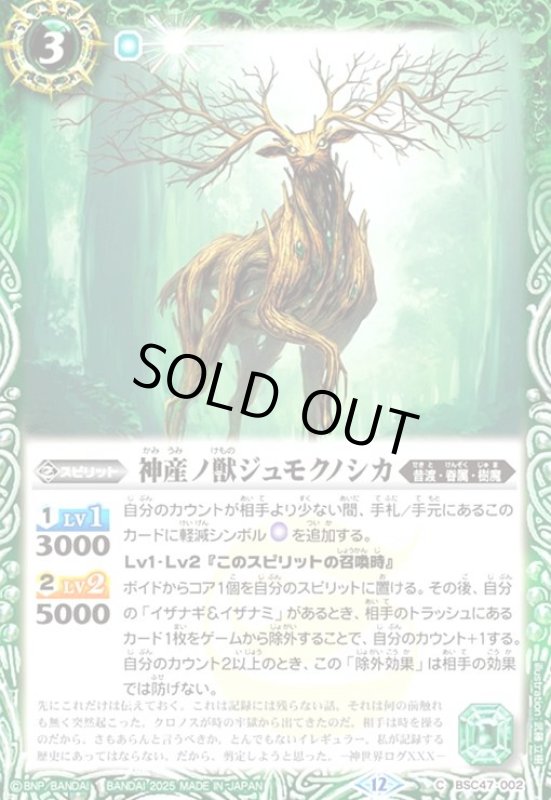 画像1: 神産ノ獣ジュモクノシカ(C)(BSC47-002) (1)