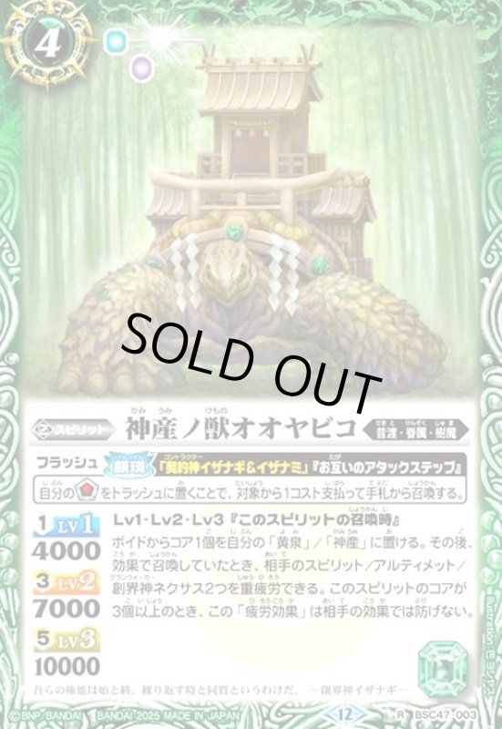 画像1: 神産ノ獣オオヤビコ(R)(BSC47-003) (1)