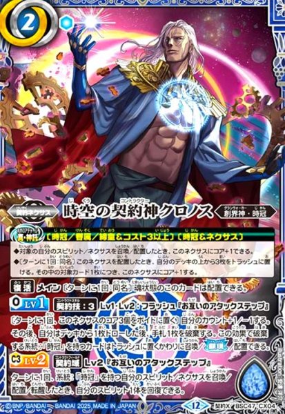 画像1: 時空の契約神クロノス(契約X)(BSC47-CX04) (1)
